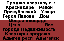 Продаю квартиру в г.Краснодаре › Район ­ Прикубанский › Улица ­ Героя Яцкова › Дом ­ 15/1 › Общая площадь ­ 35 › Цена ­ 1 700 000 - Все города Недвижимость » Квартиры продажа   . Адыгея респ.,Адыгейск г.